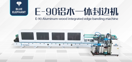 鋁木一體封邊機(jī)——一機(jī)兩用，省時(shí)省力！